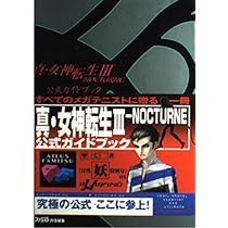 Amazon.co.jp: 真・女神転生3NOCTURNE公式ガイドブック : 成沢